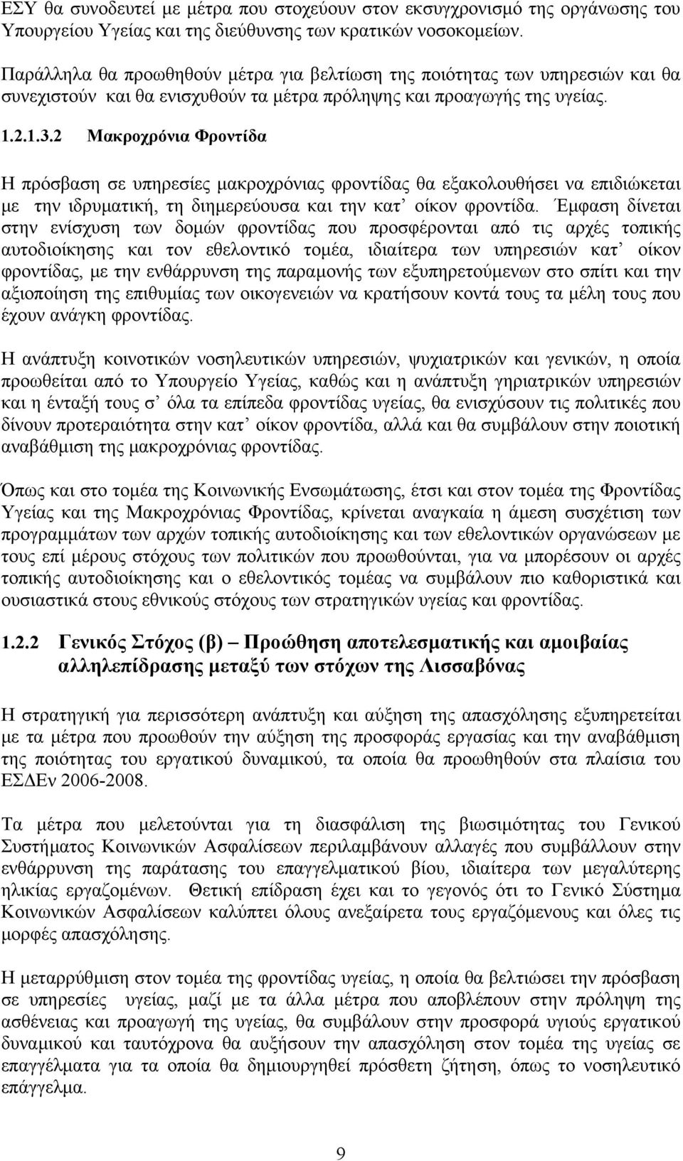 2 Μακροχρόνια Φροντίδα Η πρόσβαση σε υπηρεσίες µακροχρόνιας φροντίδας θα εξακολουθήσει να επιδιώκεται µε την ιδρυµατική, τη διηµερεύουσα και την κατ οίκον φροντίδα.