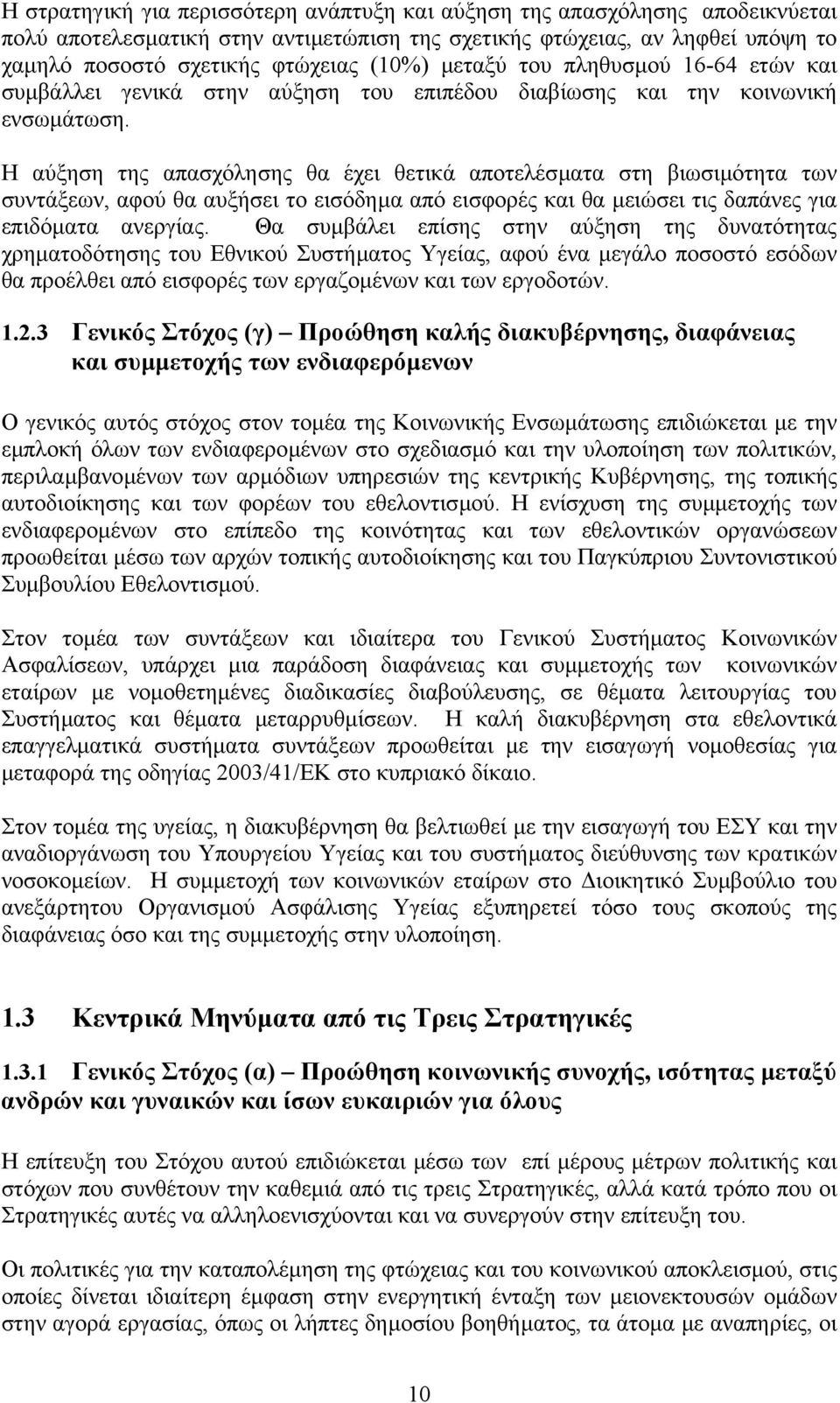 Η αύξηση της απασχόλησης θα έχει θετικά αποτελέσµατα στη βιωσιµότητα των συντάξεων, αφού θα αυξήσει το εισόδηµα από εισφορές και θα µειώσει τις δαπάνες για επιδόµατα ανεργίας.