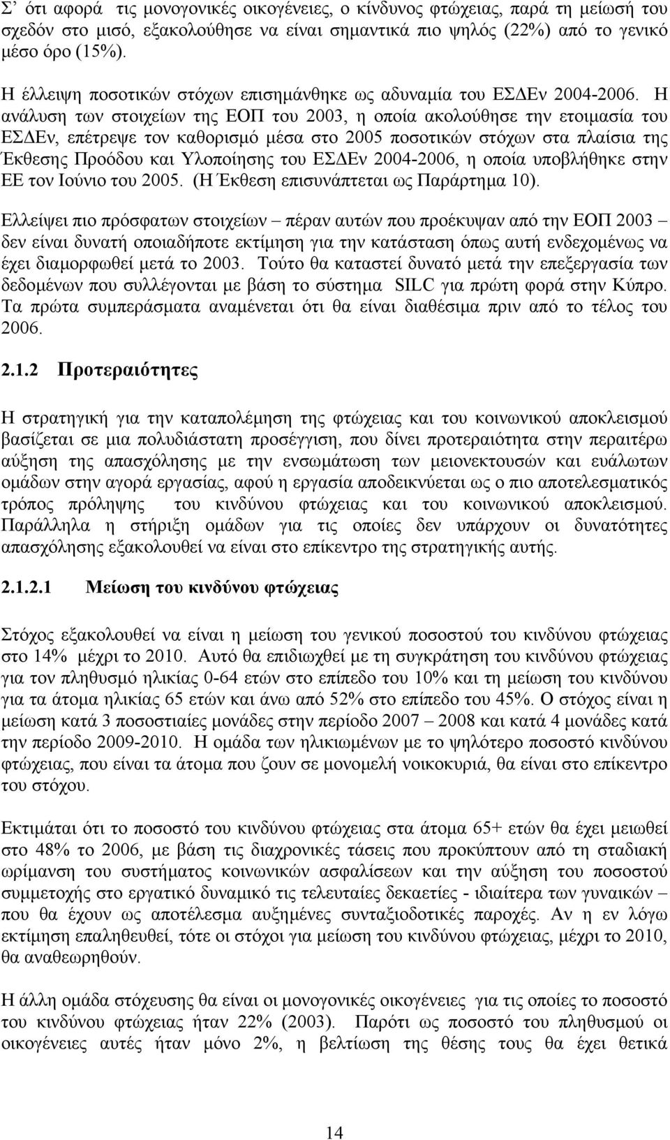 Η ανάλυση των στοιχείων της ΕΟΠ του 2003, η οποία ακολούθησε την ετοιµασία του ΕΣ Εν, επέτρεψε τον καθορισµό µέσα στο 2005 ποσοτικών στόχων στα πλαίσια της Έκθεσης Προόδου και Υλοποίησης του ΕΣ Εν