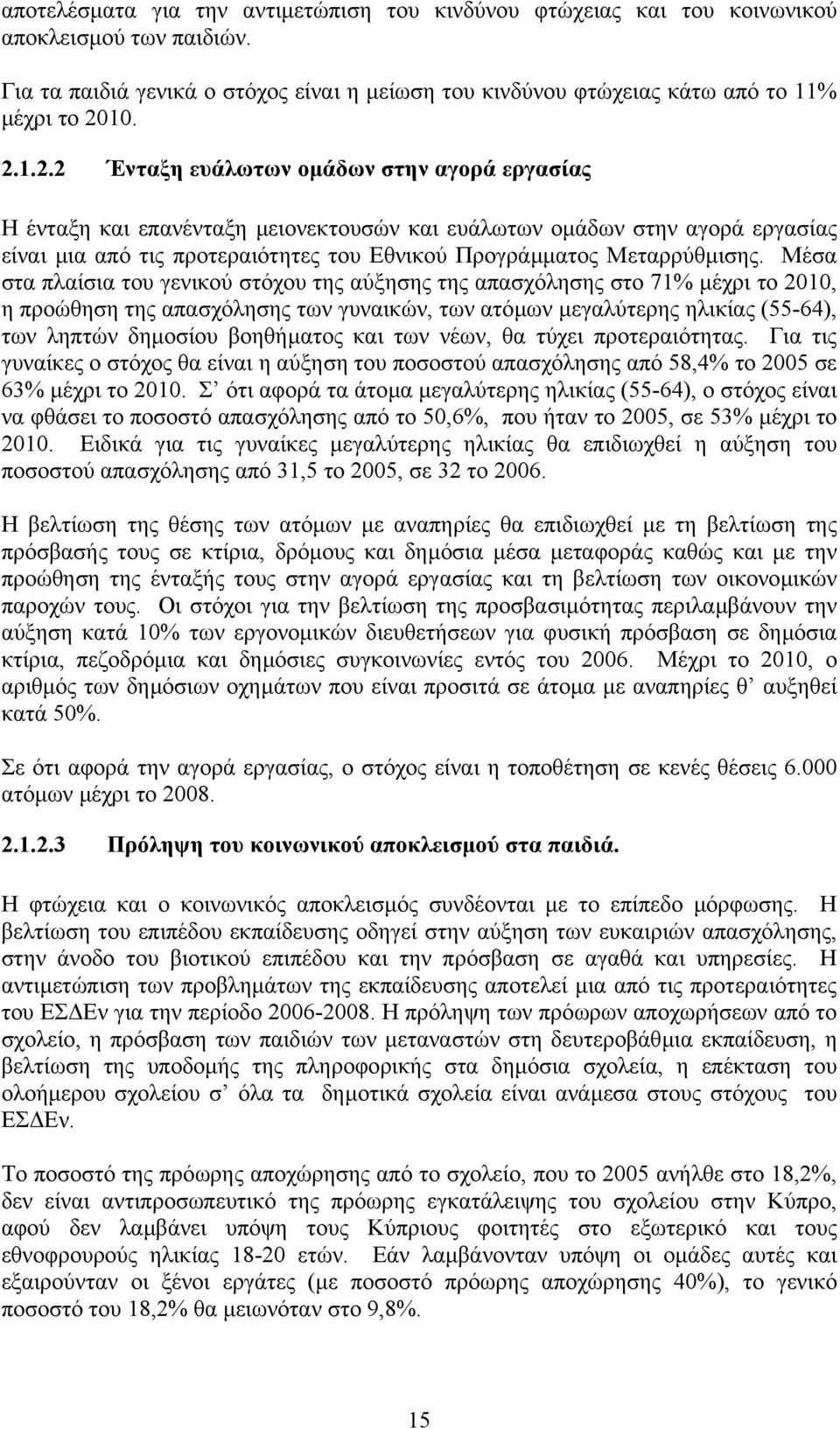 1.2.2 Ένταξη ευάλωτων οµάδων στην αγορά εργασίας Η ένταξη και επανένταξη µειονεκτουσών και ευάλωτων οµάδων στην αγορά εργασίας είναι µια από τις προτεραιότητες του Εθνικού Προγράµµατος Μεταρρύθµισης.