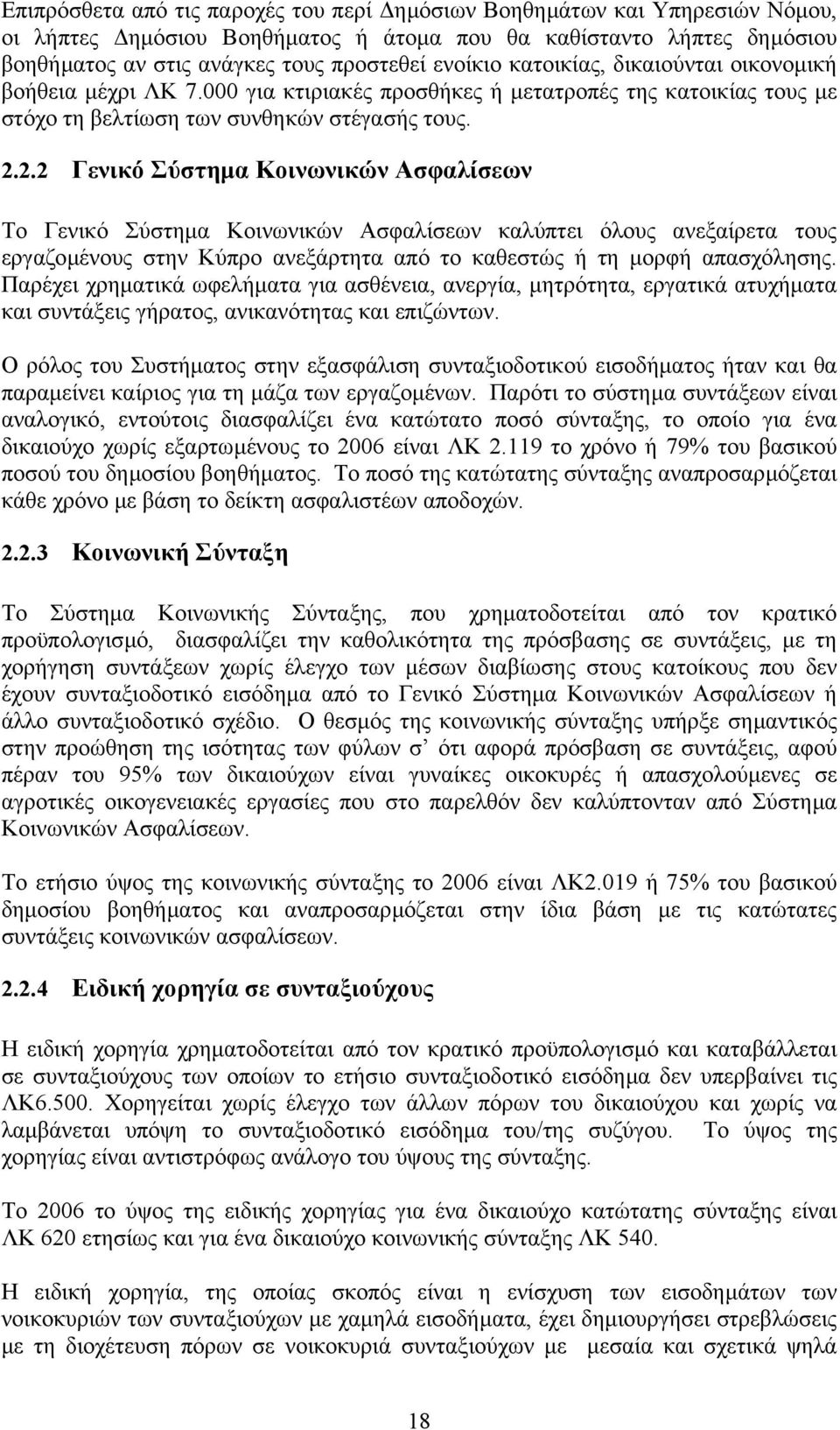 2.2 Γενικό Σύστηµα Κοινωνικών Ασφαλίσεων Το Γενικό Σύστηµα Κοινωνικών Ασφαλίσεων καλύπτει όλους ανεξαίρετα τους εργαζοµένους στην Κύπρο ανεξάρτητα από το καθεστώς ή τη µορφή απασχόλησης.