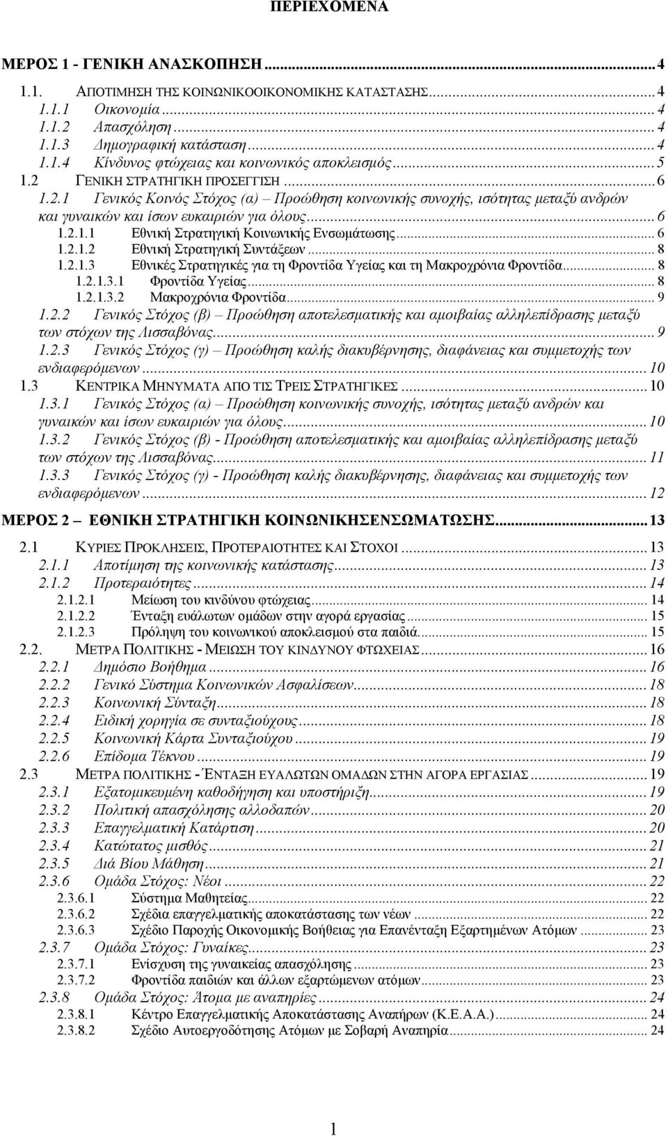 .. 6 1.2.1.2 Εθνική Στρατηγική Συντάξεων... 8 1.2.1.3 Εθνικές Στρατηγικές για τη Φροντίδα Υγείας και τη Μακροχρόνια Φροντίδα... 8 1.2.1.3.1 Φροντίδα Υγείας... 8 1.2.1.3.2 Μακροχρόνια Φροντίδα... 9 1.