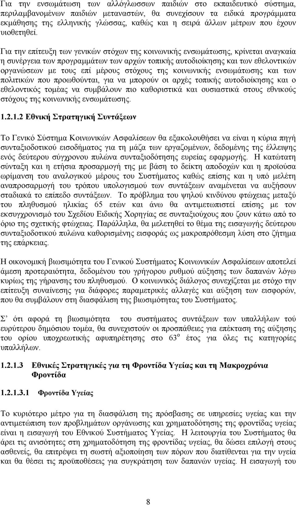 Για την επίτευξη των γενικών στόχων της κοινωνικής ενσωµάτωσης, κρίνεται αναγκαία η συνέργεια των προγραµµάτων των αρχών τοπικής αυτοδιοίκησης και των εθελοντικών οργανώσεων µε τους επί µέρους