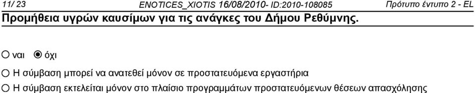 μόνον σε προστατευόμενα εργαστήρια Η σύμβαση εκτελείται