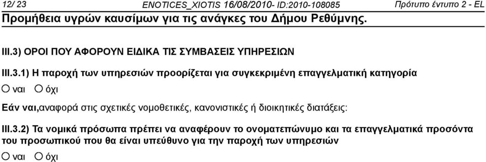 επαγγελματική κατηγορία Εάν,αναφορά στις σχετικές νομοθετικές, κανονιστικές ή διοικητικές διατάξεις: III.3.