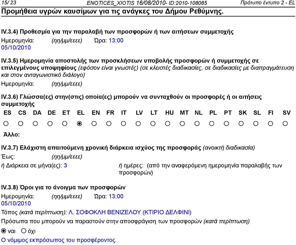 4) Προθεσμία για την παραλαβή των προσφορών ή των αιτήσεων συμμετοχής Ημερομηνία: 05/10/2010 Ώρα: 13: