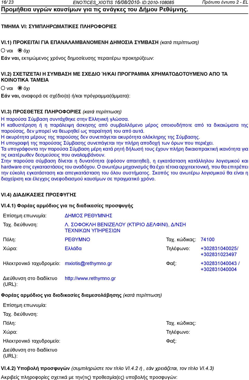 2) ΣΧΕΤΙΖΕΤΑΙ Η ΣΥΜΒΑΣΗ ΜΕ ΣΧΕΔΙΟ Ή/ΚΑΙ ΠΡΟΓΡΑΜΜΑ ΧΡΗΜΑΤΟΔΟΤΟΥΜΕΝΟ ΑΠΟ ΤΑ ΚΟΙΝΟΤΙΚΑ ΤΑΜΕΙΑ Εάν, αναφορά σε σχέδιο(α) ή/και πρόγραμμα(άμματα): VI.