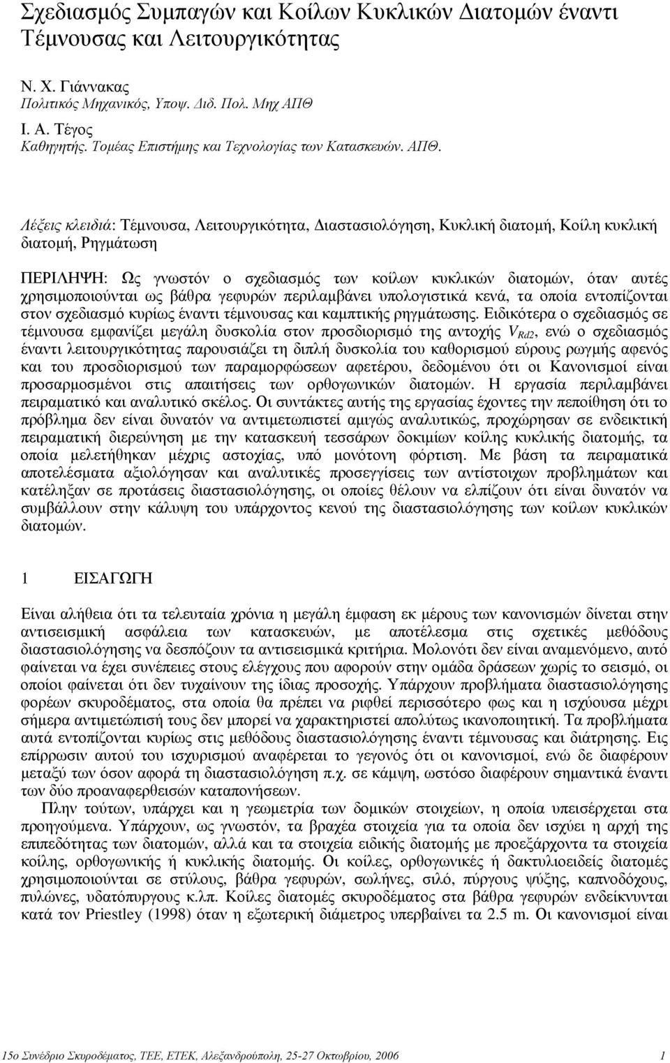 Λέξεις κλειδιά: Τέμνουσα, Λειτουργικότητα, Διαστασιολόγηση, Κυκλική διατομή, Κοίλη κυκλική διατομή, Ρηγμάτωση ΠΕΡΙΛΗΨΗ: Ως γνωστόν ο σχεδιασμός των κοίλων κυκλικών διατομών, όταν αυτές