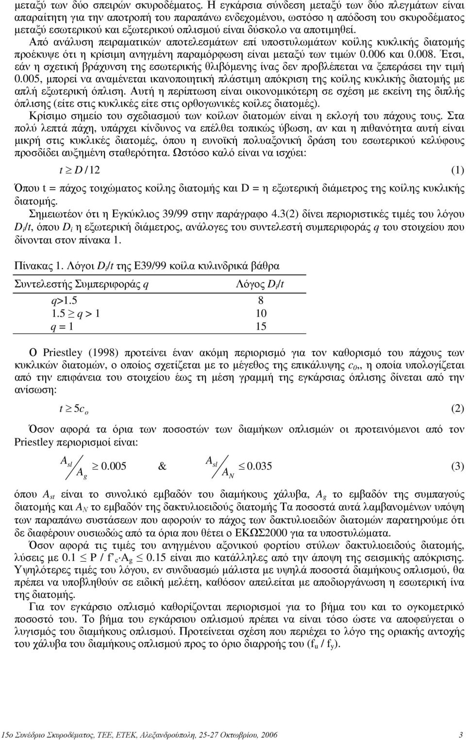 αποτιμηθεί. Από ανάλυση πειραματικών αποτελεσμάτων επί υποστυλωμάτων κοίλης κυκλικής διατομής προέκυψε ότι η κρίσιμη ανηγμένη παραμόρφωση είναι μεταξύ των τιμών 0.006 και 0.008.