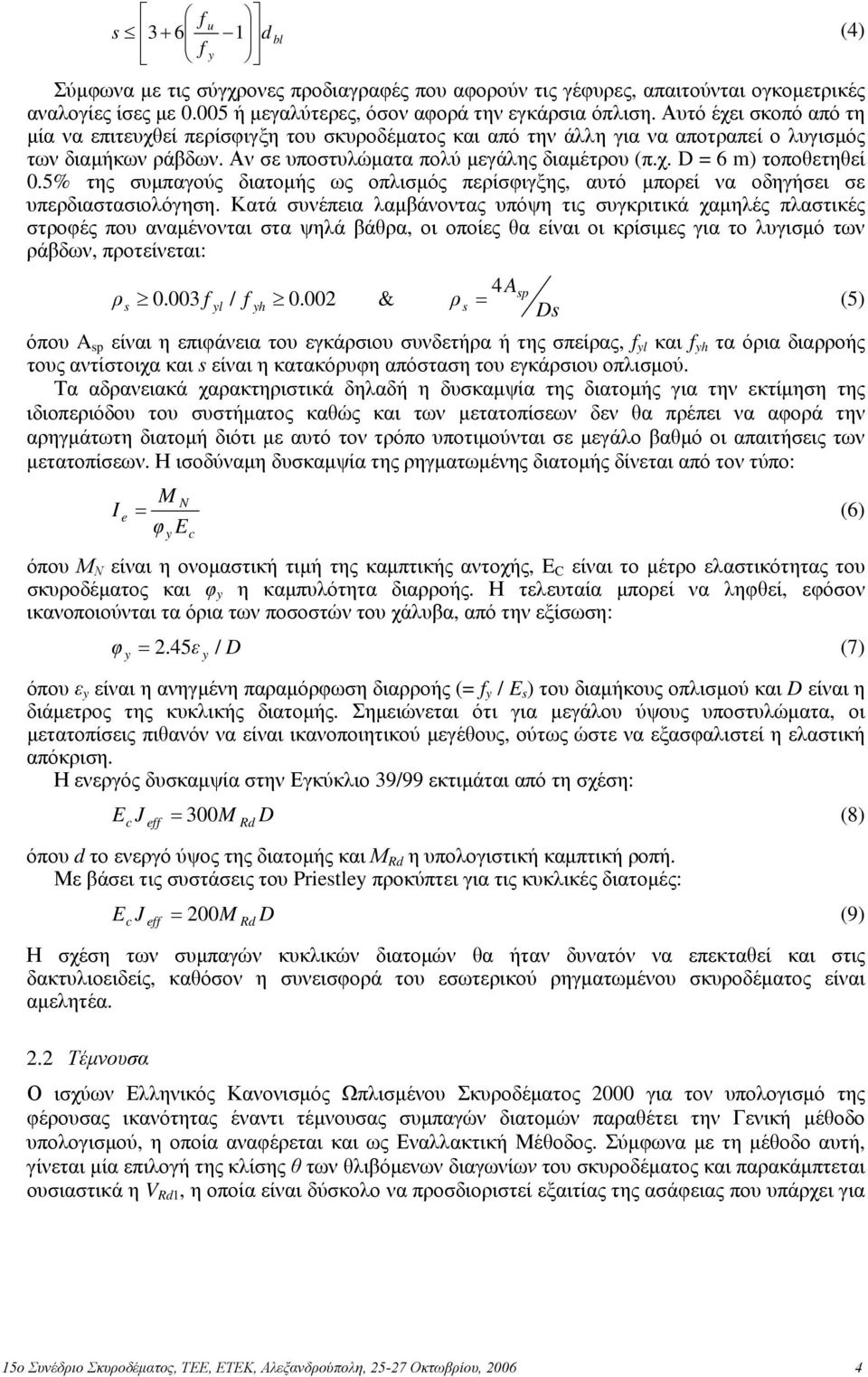 5% της συμπαγούς διατομής ως οπλισμός περίσφιγξης, αυτό μπορεί να οδηγήσει σε υπερδιαστασιολόγηση.