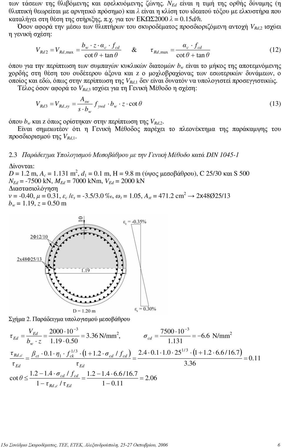 Όσον αφορά την μέσω των θλιπτήρων του σκυροδέματος προσδιοριζόμενη αντοχή V Rd,2 ισχύει η γενική σχέση: V Rd 2 bw z αc f cd VRd,max & cot θ + tan θ τ Rd,max αc f cd (12) cot θ + tan θ όπου για την