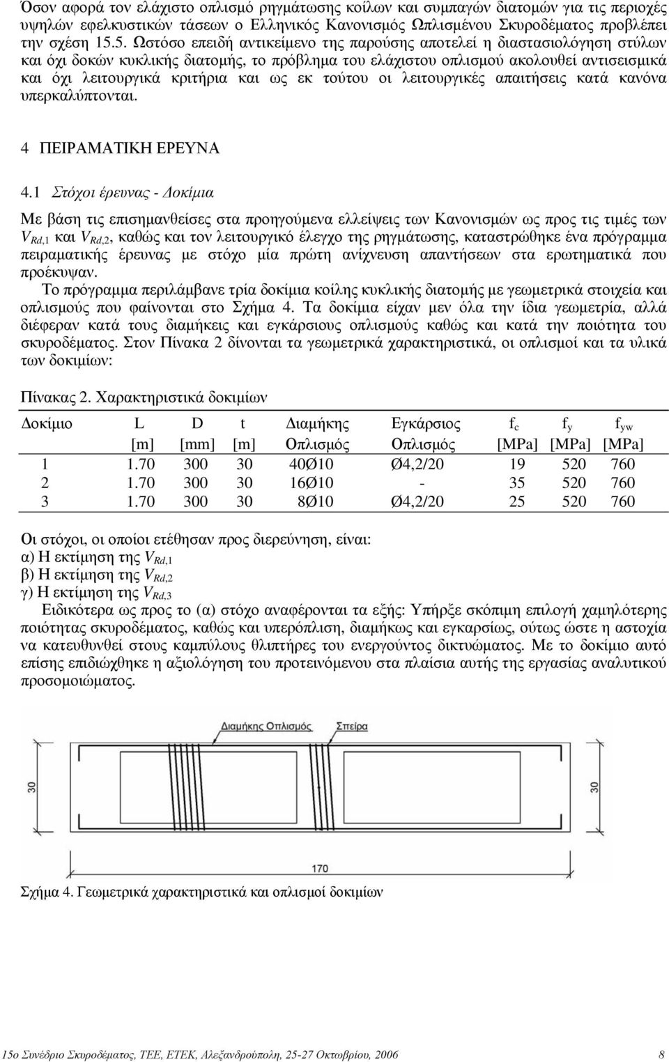 ως εκ τούτου οι λειτουργικές απαιτήσεις κατά κανόνα υπερκαλύπτονται. 4 ΠΕΙΡΑΜΑΤΙΚΗ ΕΡΕΥΝΑ 4.