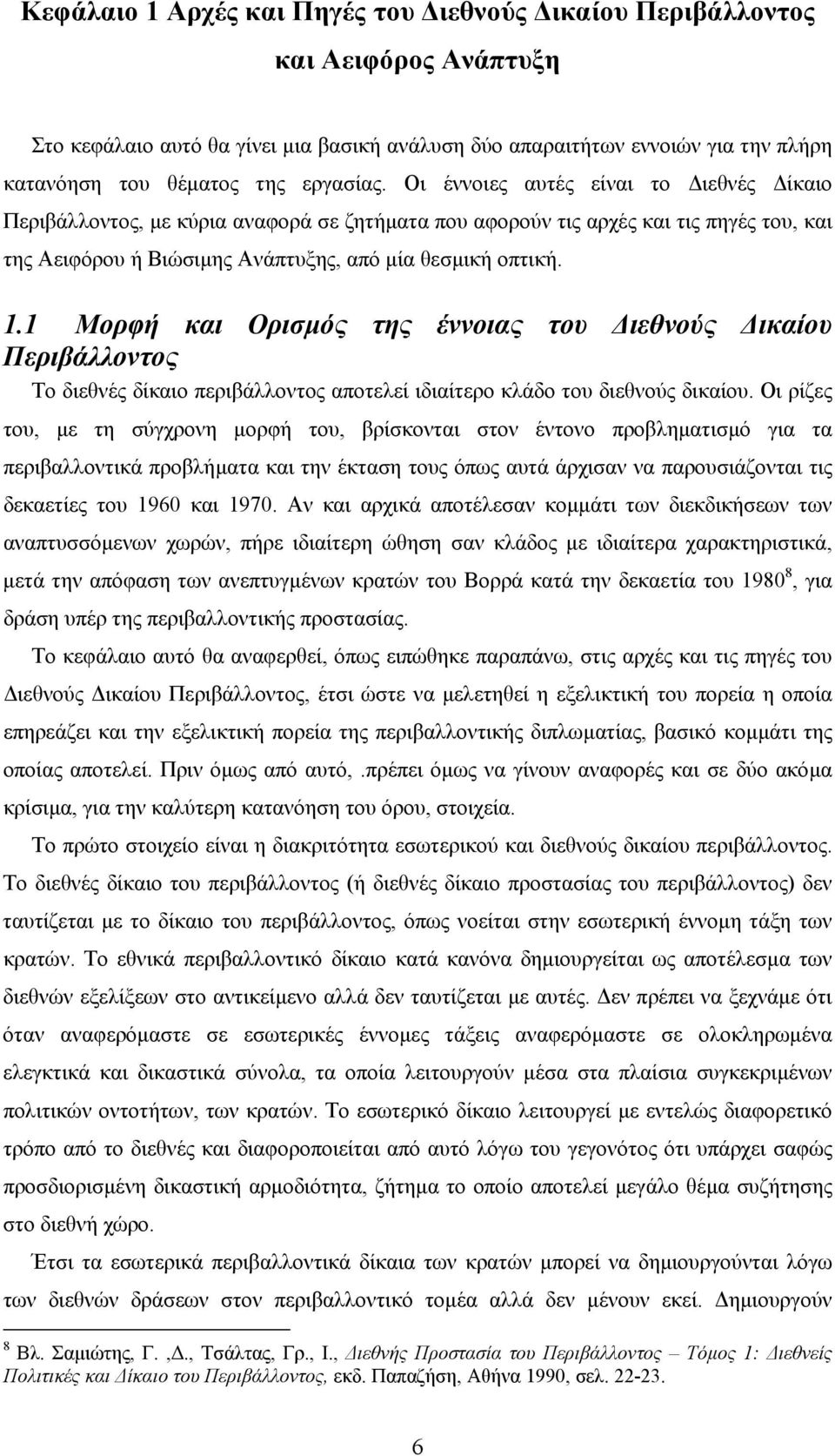 1 Μορφή και Ορισµός της έννοιας του ιεθνούς ικαίου Περιβάλλοντος Το διεθνές δίκαιο περιβάλλοντος αποτελεί ιδιαίτερο κλάδο του διεθνούς δικαίου.