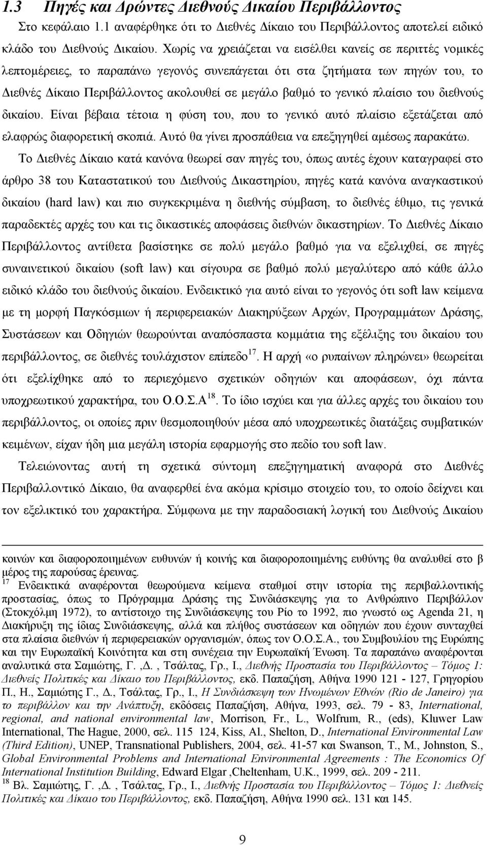 γενικό πλαίσιο του διεθνούς δικαίου. Είναι βέβαια τέτοια η φύση του, που το γενικό αυτό πλαίσιο εξετάζεται από ελαφρώς διαφορετική σκοπιά. Αυτό θα γίνει προσπάθεια να επεξηγηθεί αµέσως παρακάτω.