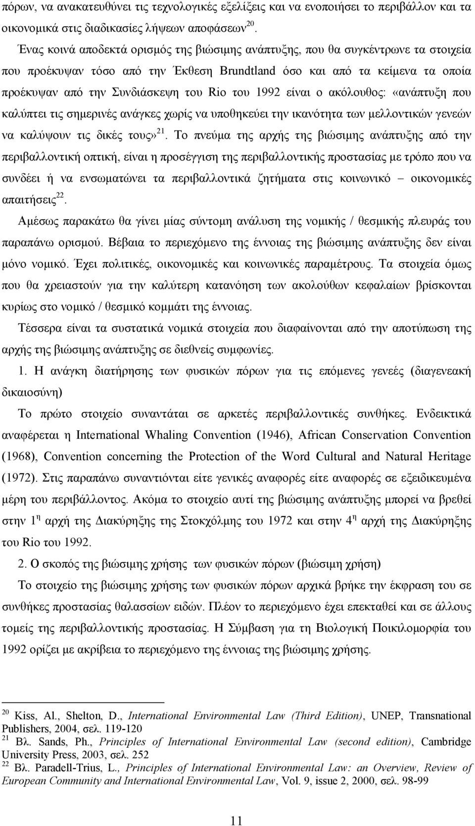 του 1992 είναι ο ακόλουθος: «ανάπτυξη που καλύπτει τις σηµερινές ανάγκες χωρίς να υποθηκεύει την ικανότητα των µελλοντικών γενεών να καλύψουν τις δικές τους» 21.