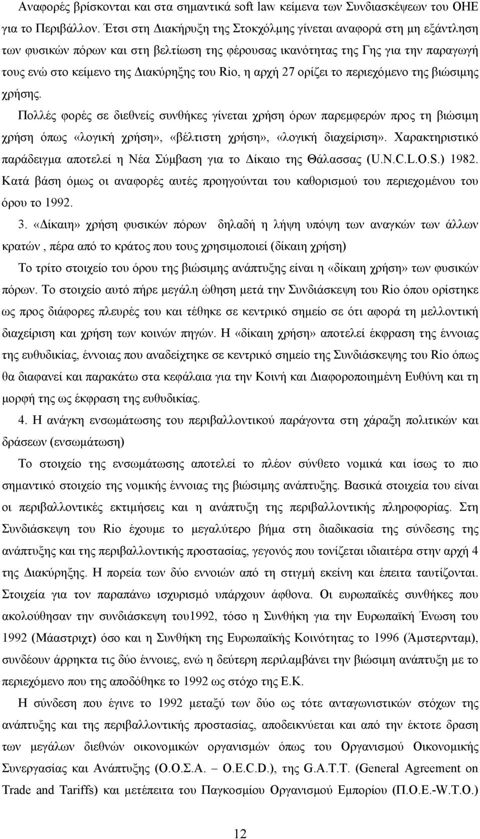 αρχή 27 ορίζει το περιεχόµενο της βιώσιµης χρήσης. Πολλές φορές σε διεθνείς συνθήκες γίνεται χρήση όρων παρεµφερών προς τη βιώσιµη χρήση όπως «λογική χρήση», «βέλτιστη χρήση», «λογική διαχείριση».