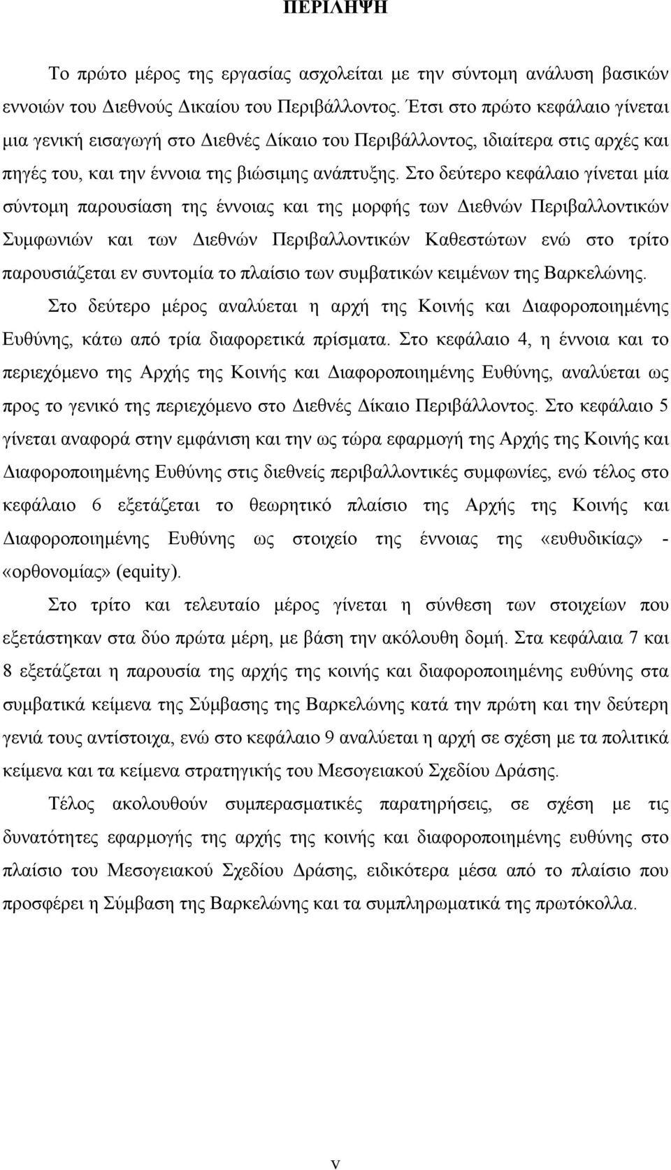 Στο δεύτερο κεφάλαιο γίνεται µία σύντοµη παρουσίαση της έννοιας και της µορφής των ιεθνών Περιβαλλοντικών Συµφωνιών και των ιεθνών Περιβαλλοντικών Καθεστώτων ενώ στο τρίτο παρουσιάζεται εν συντοµία