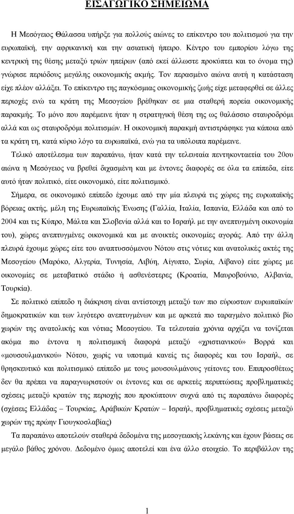 Τον περασµένο αιώνα αυτή η κατάσταση είχε πλέον αλλάξει.