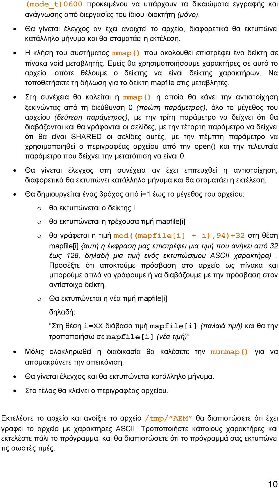 Η κλήση του συστήματος mmap() που ακολουθεί επιστρέφει ένα δείκτη σε πίνακα vid μεταβλητής. Εμείς θα χρησιμοποιήσουμε χαρακτήρες σε αυτό το αρχείο, οπότε θέλουμε ο δείκτης να είναι δείκτης χαρακτήρων.