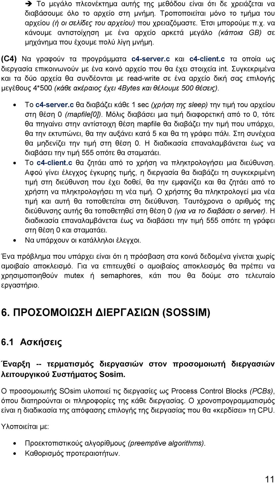 c τα οποία ως διεργασία επικοινωνούν με ένα κοινό αρχείο που θα έχει στοιχεία int.