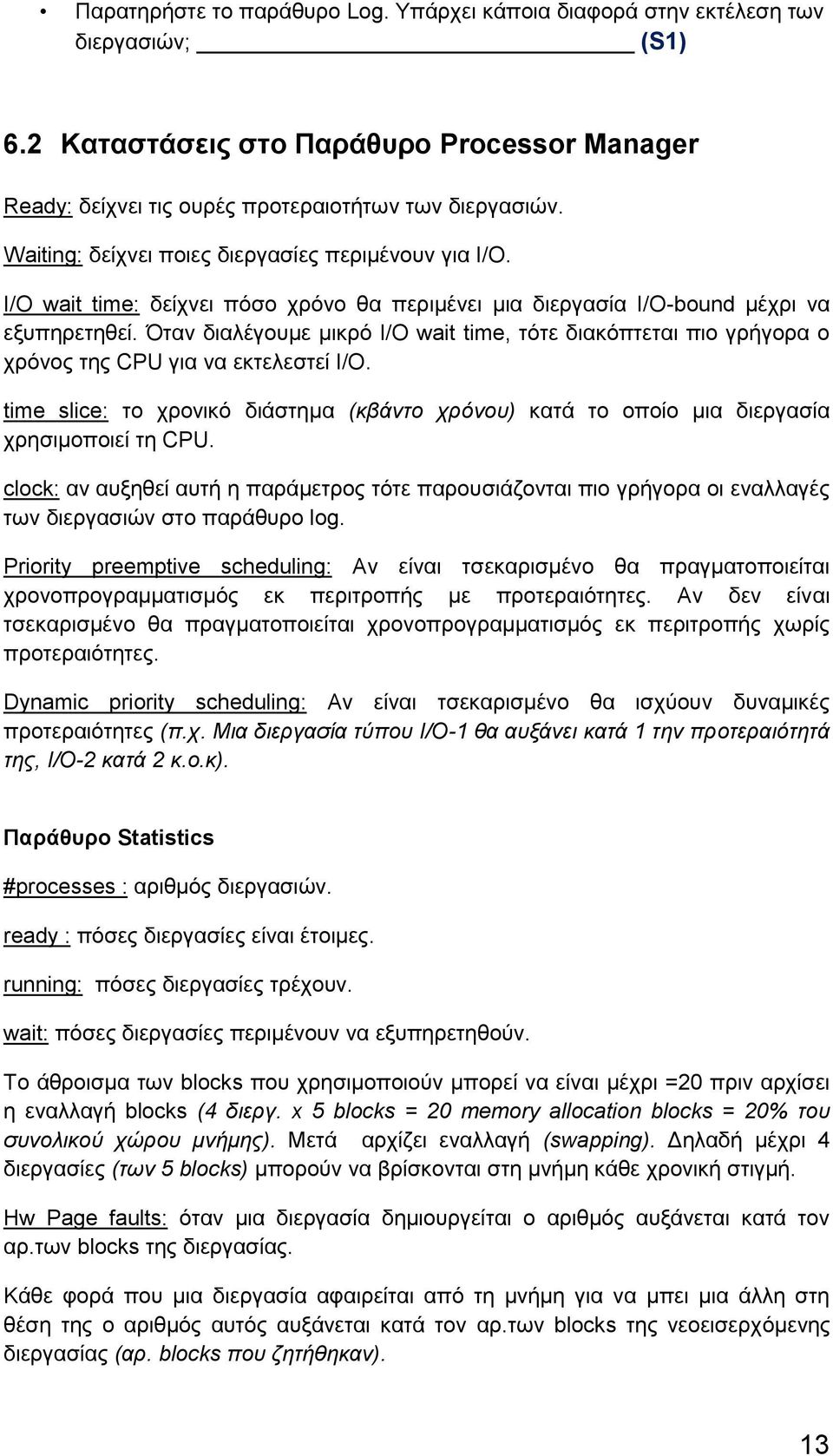 Όταν διαλέγουμε μικρό I/O wait time, τότε διακόπτεται πιο γρήγορα ο χρόνος της CPU για να εκτελεστεί Ι/Ο.