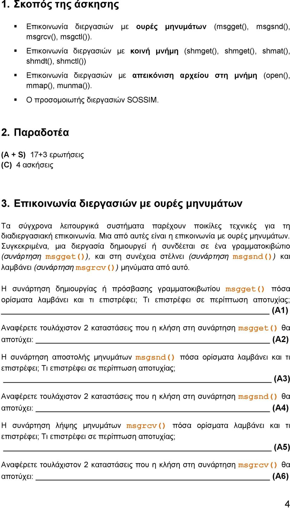 Ο προσομοιωτής διεργασιών SOSSIM. 2. Παραδοτέα (A + S) 17+3 ερωτήσεις (C) 4 ασκήσεις 3.