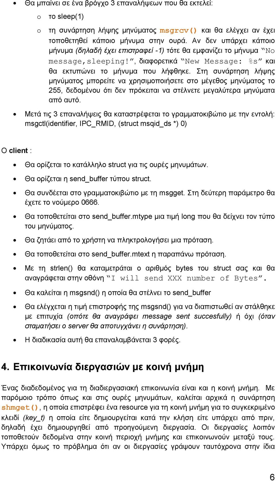 Στη συνάρτηση λήψης μηνύματος μπορείτε να χρησιμοποιήσετε στο μέγεθος μηνύματος το 255, δεδομένου ότι δεν πρόκειται να στέλνετε μεγαλύτερα μηνύματα από αυτό.