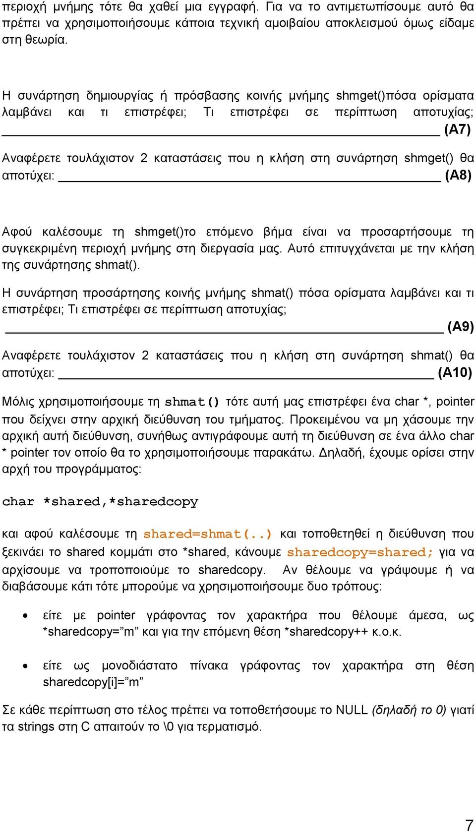 συνάρτηση shmget() θα αποτύχει: (Α8) Αφού καλέσουμε τη shmget()το επόμενο βήμα είναι να προσαρτήσουμε τη συγκεκριμένη περιοχή μνήμης στη διεργασία μας.