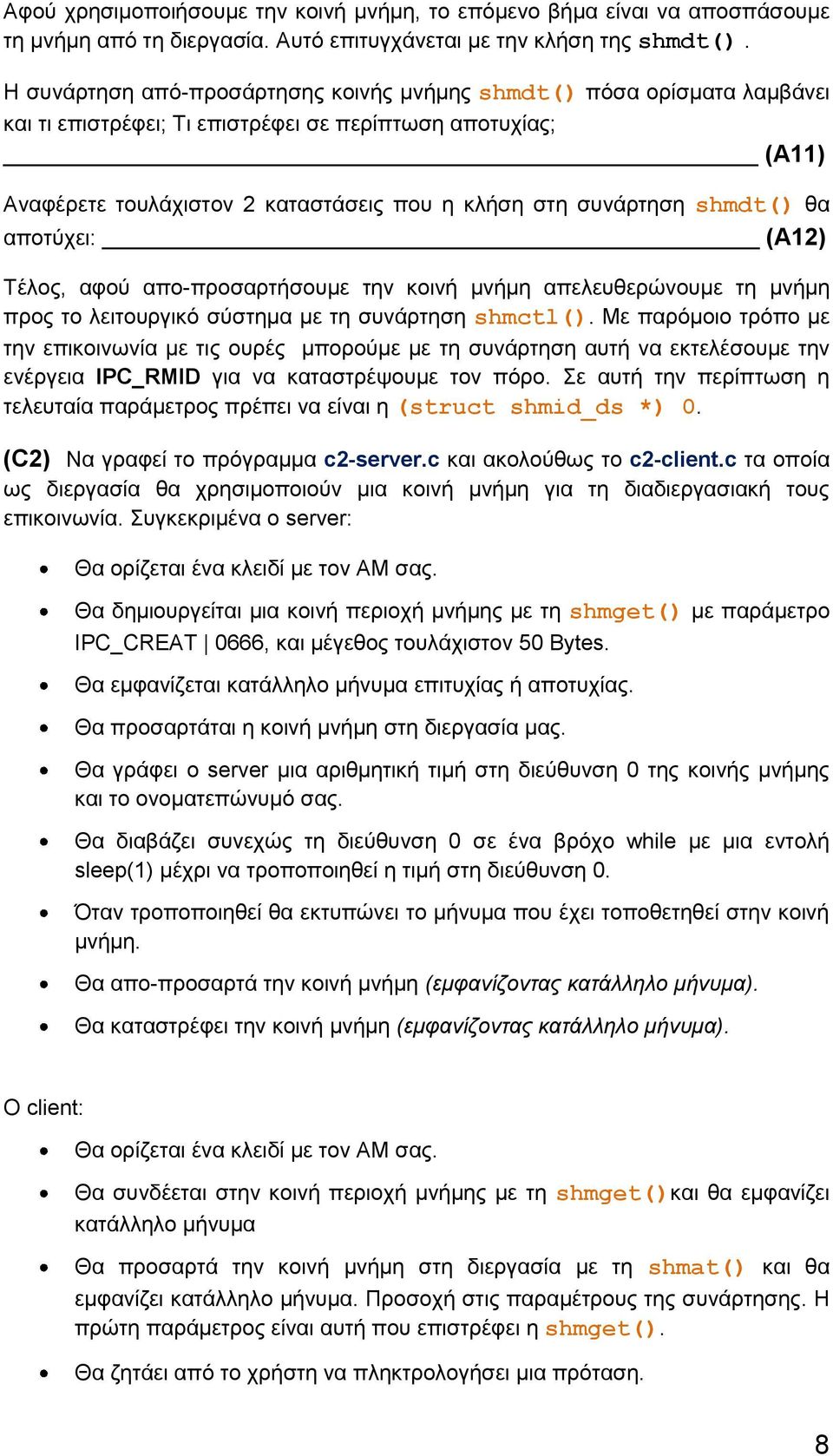 shmdt() θα αποτύχει: (Α12) Τέλος, αφού απο-προσαρτήσουμε την κοινή μνήμη απελευθερώνουμε τη μνήμη προς το λειτουργικό σύστημα με τη συνάρτηση shmctl().