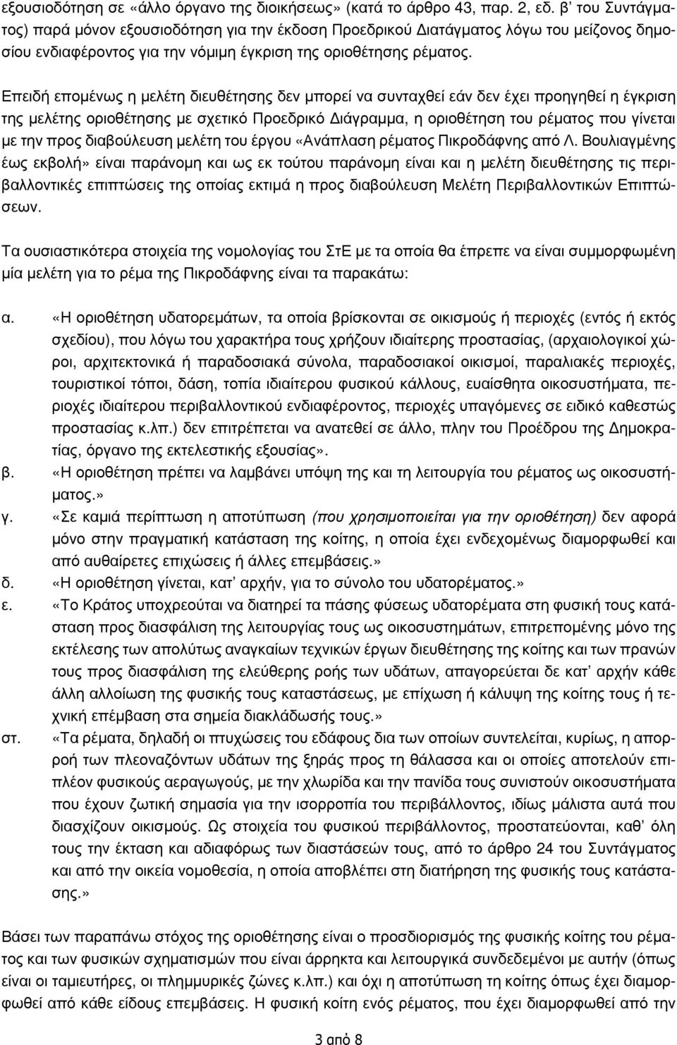 Επειδή επομένως η μελέτη διευθέτησης δεν μπορεί να συνταχθεί εάν δεν έχει προηγηθεί η έγκριση της μελέτης οριοθέτησης με σχετικό Προεδρικό Διάγραμμα, η οριοθέτηση του ρέματος που γίνεται με την προς