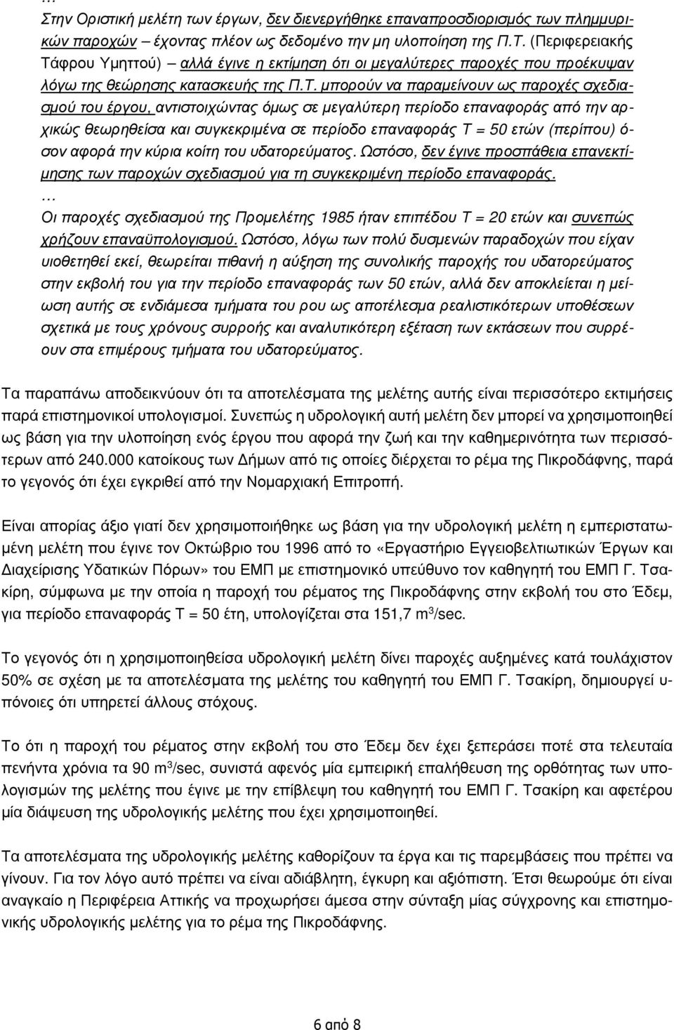 φρου Υμηττού) αλλά έγινε η εκτίμηση ότι οι μεγαλύτερες παροχές που προέκυψαν λόγω της θεώρησης κατασκευής της Π.Τ.