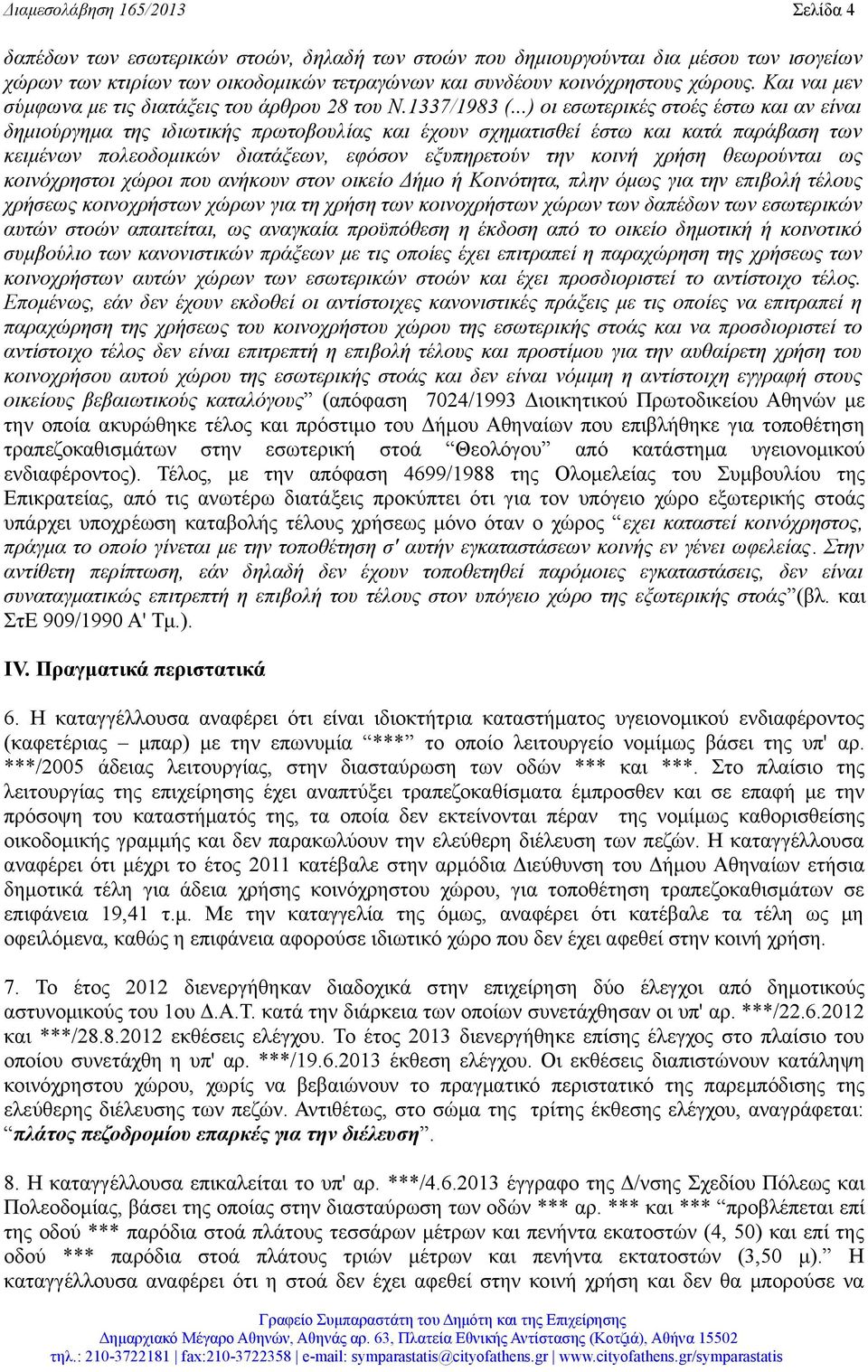 ..) οι εσωτερικές στοές έστω και αν είναι δημιούργημα της ιδιωτικής πρωτοβουλίας και έχουν σχηματισθεί έστω και κατά παράβαση των κειμένων πολεοδομικών διατάξεων, εφόσον εξυπηρετούν την κοινή χρήση