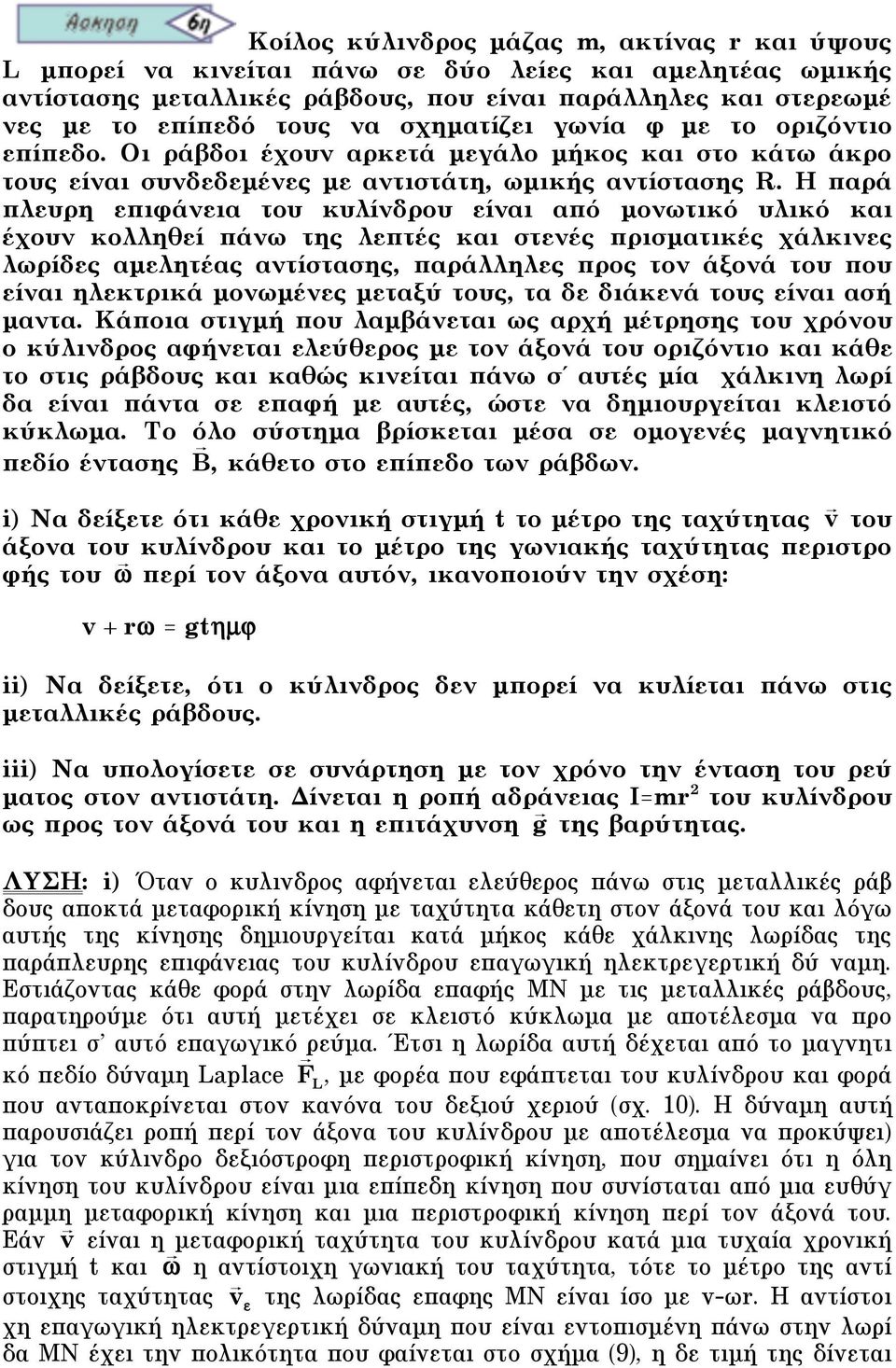 Η παρά πλευρη επιφάνεια του κυλίνδρου είναι από µονωτικό υλικό και έχουν κολληθεί πάνω της λεπτές και στενές πρισµατικές χάλκινες λωρίδες αµελητέας αντίστασης, παράλληλες προς τον άξονά του που είναι