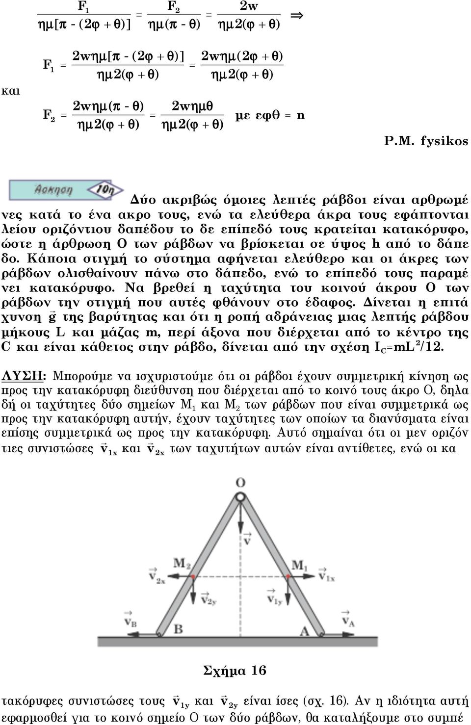 Ο των ράβδων να βρίσκεται σε ύψος h από το δάπε δο. Κάποια στιγµή το σύστηµα αφήνεται ελεύθερο και οι άκρες των ράβδων ολισθαίνουν πάνω στο δάπεδο, ενώ το επίπεδό τους παραµέ νει κατακόρυφο.