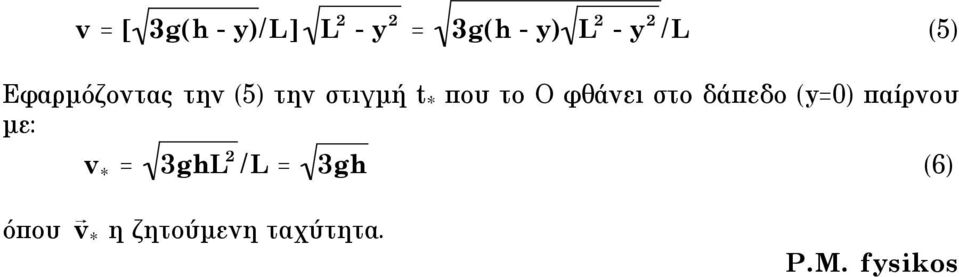 φθάνει στο δάπεδο (y=0) παίρνου µε: v * = 3ghL /L