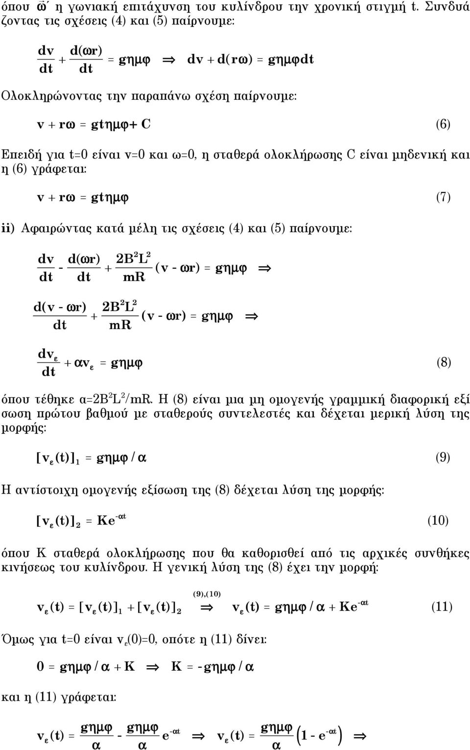 σταθερά ολοκλήρωσης C είναι µηδενική και η (6) γράφεται: v + r = gt"µ# (7) ii) Aφαιρώντας κατά µέλη τις σχέσεις (4) και (5) παίρνουµε: dv dt - d(r) + B L (v - r) = g"µ# dt mr d(v - r) dt + B L mr (v