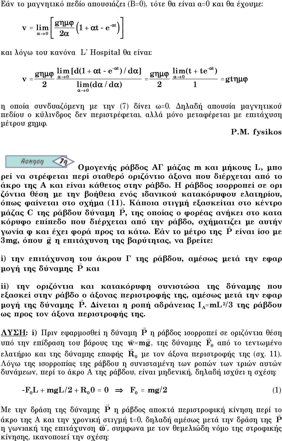 Δηλαδή απουσία µαγνητικού πεδίου ο κύλινδρος δεν περιστρέφεται, αλλά µόνο µεταφέρεται µε επιτάχυση µέτρου gηµφ. P.M.