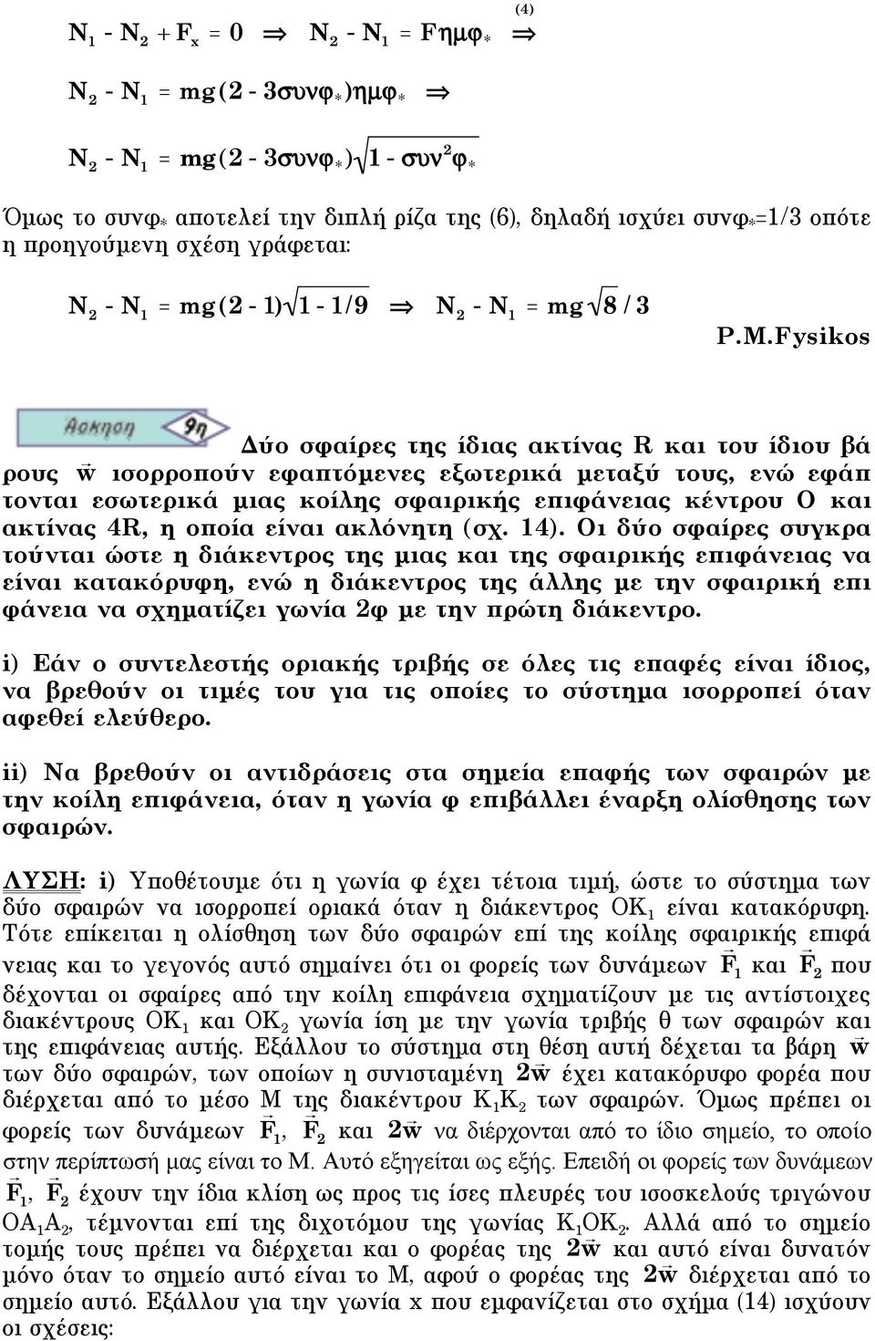 Fysikos Δύο σφαίρες της ίδιας ακτίνας R και του ίδιου βά ρους w ισορροπούν εφαπτόµενες εξωτερικά µεταξύ τους, ενώ εφάπ τονται εσωτερικά µιας κοίλης σφαιρικής επιφάνειας κέντρου Ο και ακτίνας 4R, η