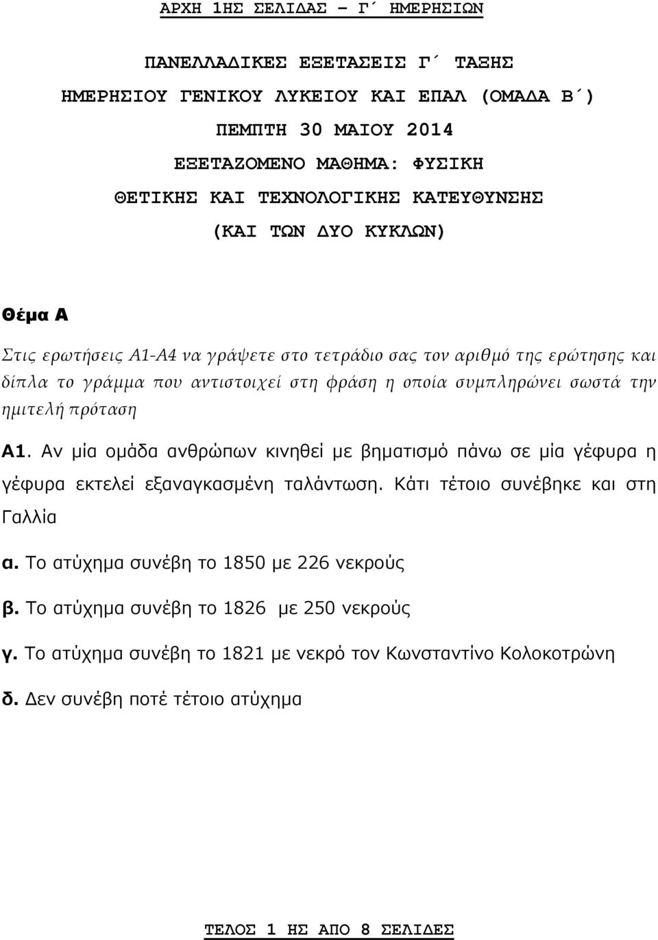 την ημιτελή πρόταση Α1. Aν μία ομάδα ανθρώπων κινηθεί με βηματισμό πάνω σε μία γέφυρα η γέφυρα εκτελεί εξαναγκασμένη ταλάντωση. Κάτι τέτοιο συνέβηκε και στη Γαλλία α.