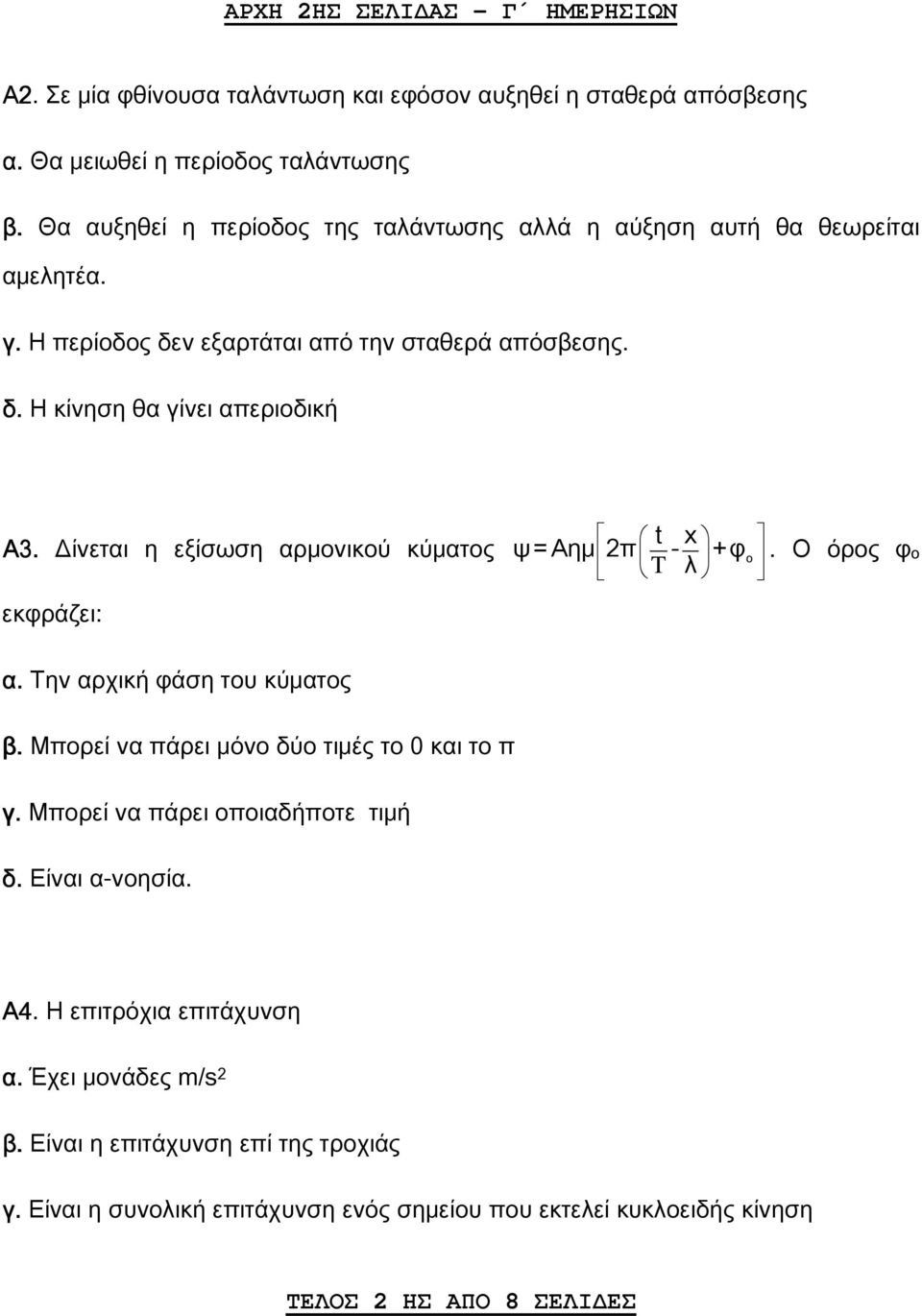 Δίνεται η εξίσωση αρμονικού κύματος εκφράζει: t x ψ= Αημ 2π - T +φ λ ο. Ο όρος φο α. Tην αρχική φάση του κύματος β. Μπορεί να πάρει μόνο δύο τιμές το 0 και το π γ.