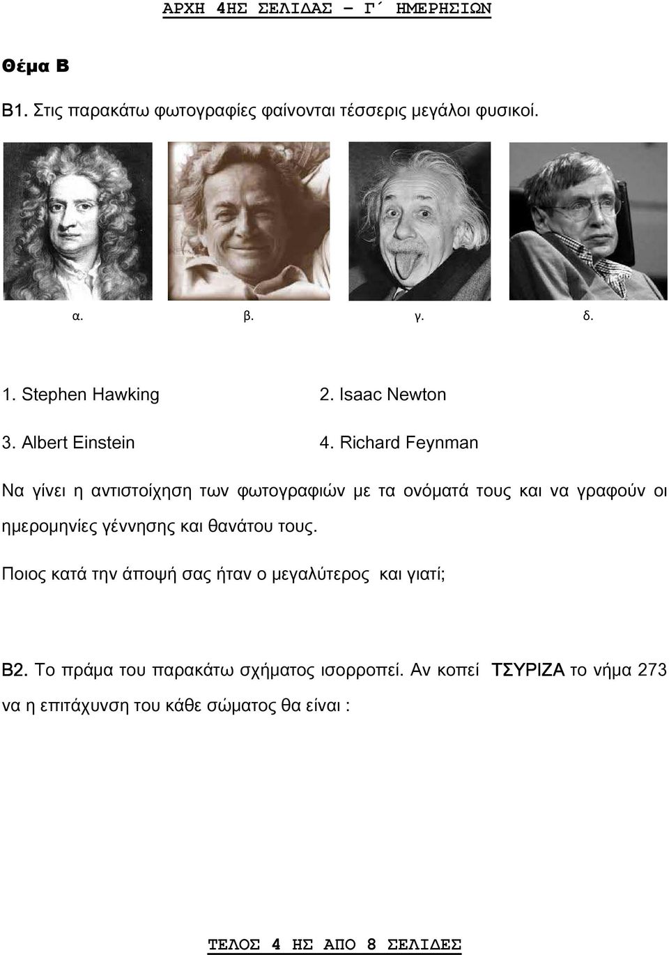 Richard Feynman Να γίνει η αντιστοίχηση των φωτογραφιών με τα ονόματά τους και να γραφούν οι ημερομηνίες γέννησης και θανάτου