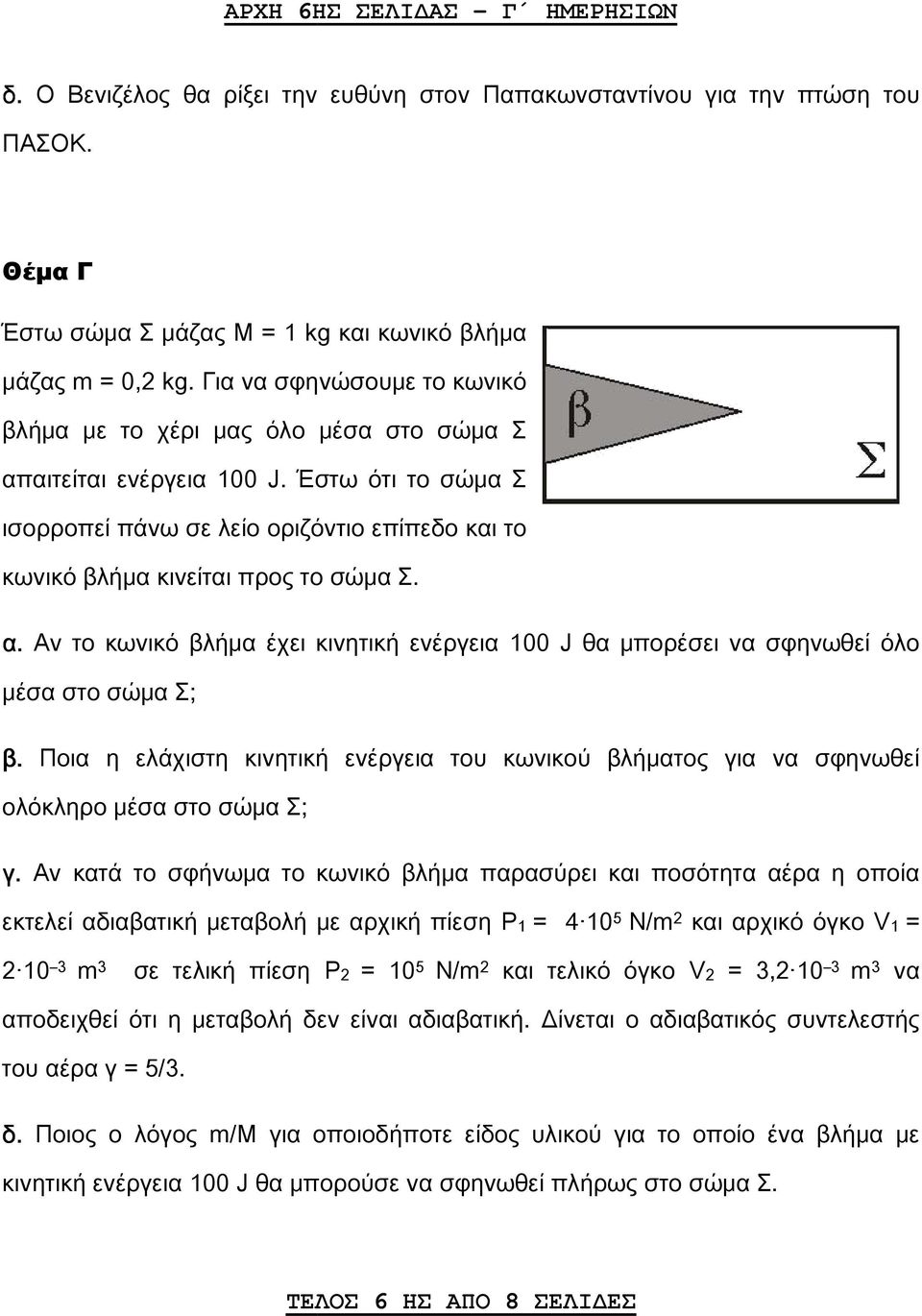 α. Αν το κωνικό βλήμα έχει κινητική ενέργεια 100 J θα μπορέσει να σφηνωθεί όλο μέσα στο σώμα Σ; β. Ποια η ελάχιστη κινητική ενέργεια του κωνικού βλήματος για να σφηνωθεί ολόκληρο μέσα στο σώμα Σ; γ.