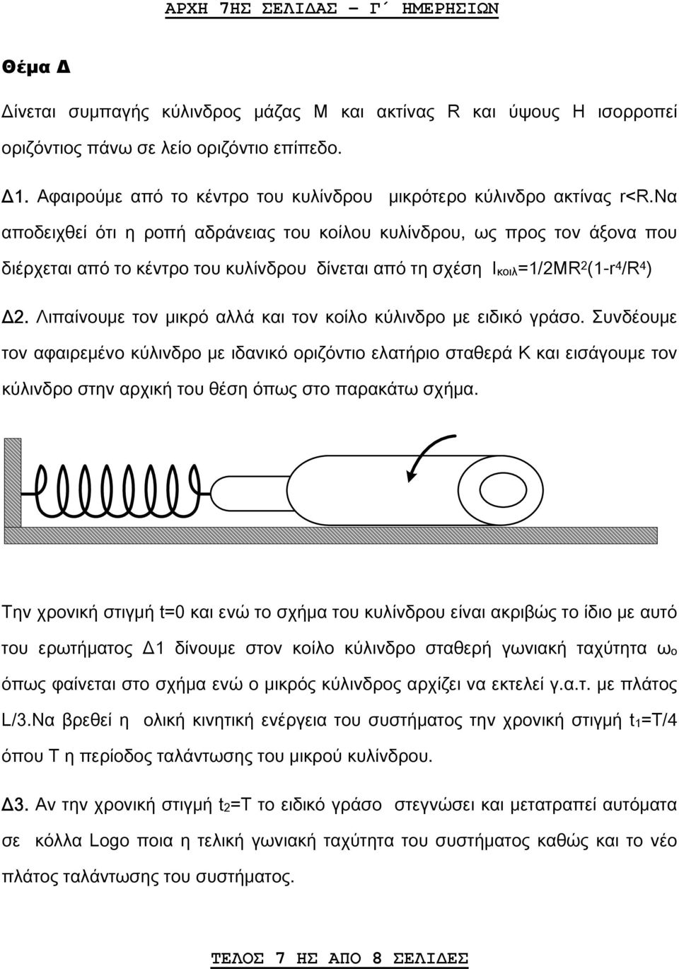 nα αποδειχθεί ότι η ροπή αδράνειας του κοίλου κυλίνδρου, ως προς τον άξονα που διέρχεται από το κέντρο του κυλίνδρου δίνεται από τη σχέση Ικοιλ=1/2ΜR 2 (1-r 4 /R 4 ) Δ2.