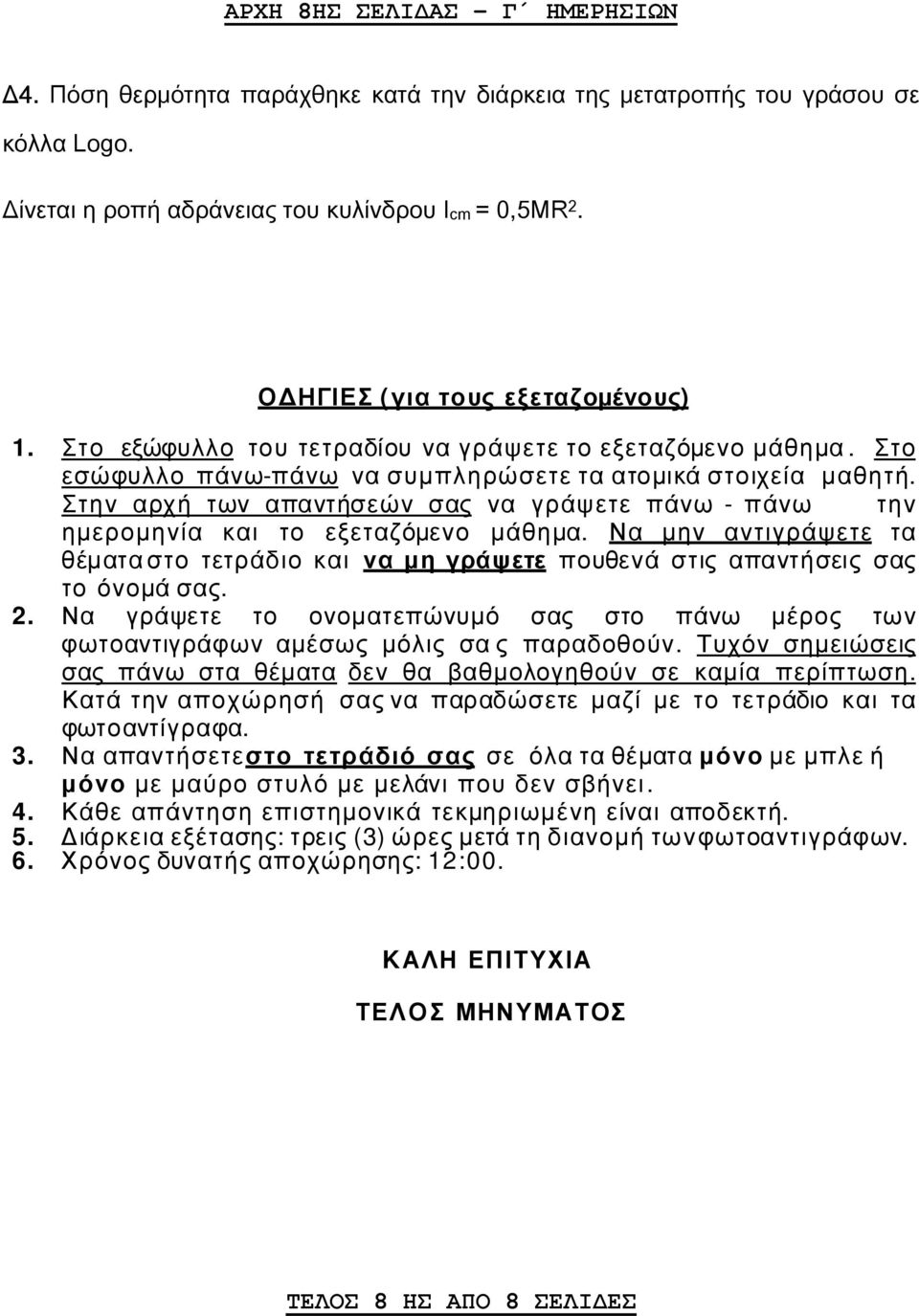 Στην αρχή των απαντήσεών σας να γράψετε πάνω - πάνω την ηµεροµηνία και το εξεταζόµενο µάθηµα. Να µην αντιγράψετε τα θέµατα στο τετράδιο και να µη γράψετε πουθενά στις απαντήσεις σας το όνοµά σας. 2.