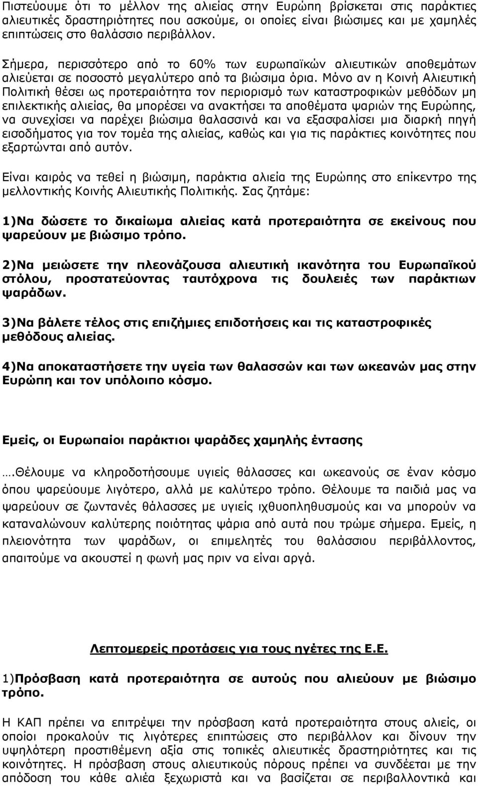 Μόνο αν η Κοινή Αλιευτική Πολιτική θέσει ως προτεραιότητα τον περιορισμό των καταστροφικών μεθόδων μη επιλεκτικής αλιείας, θα μπορέσει να ανακτήσει τα αποθέματα ψαριών της Ευρώπης, να συνεχίσει να