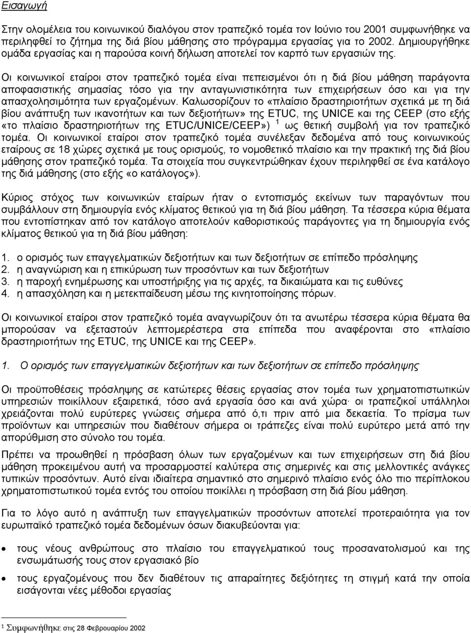 Οι κοινωνικοί εταίροι στον τραπεζικό τοµέα είναι πεπεισµένοι ότι η διά βίου µάθηση παράγοντα αποφασιστικής σηµασίας τόσο για την ανταγωνιστικότητα των επιχειρήσεων όσο και για την απασχολησιµότητα