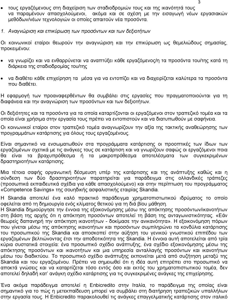 Αναγνώριση και επικύρωση των προσόντων και των δεξιοτήτων Οι κοινωνικοί εταίροι θεωρούν την αναγνώριση και την επικύρωση ως θεµελιώδους σηµασίας, προκειµένου: να γνωρίζει και να ενθαρρύνεται να