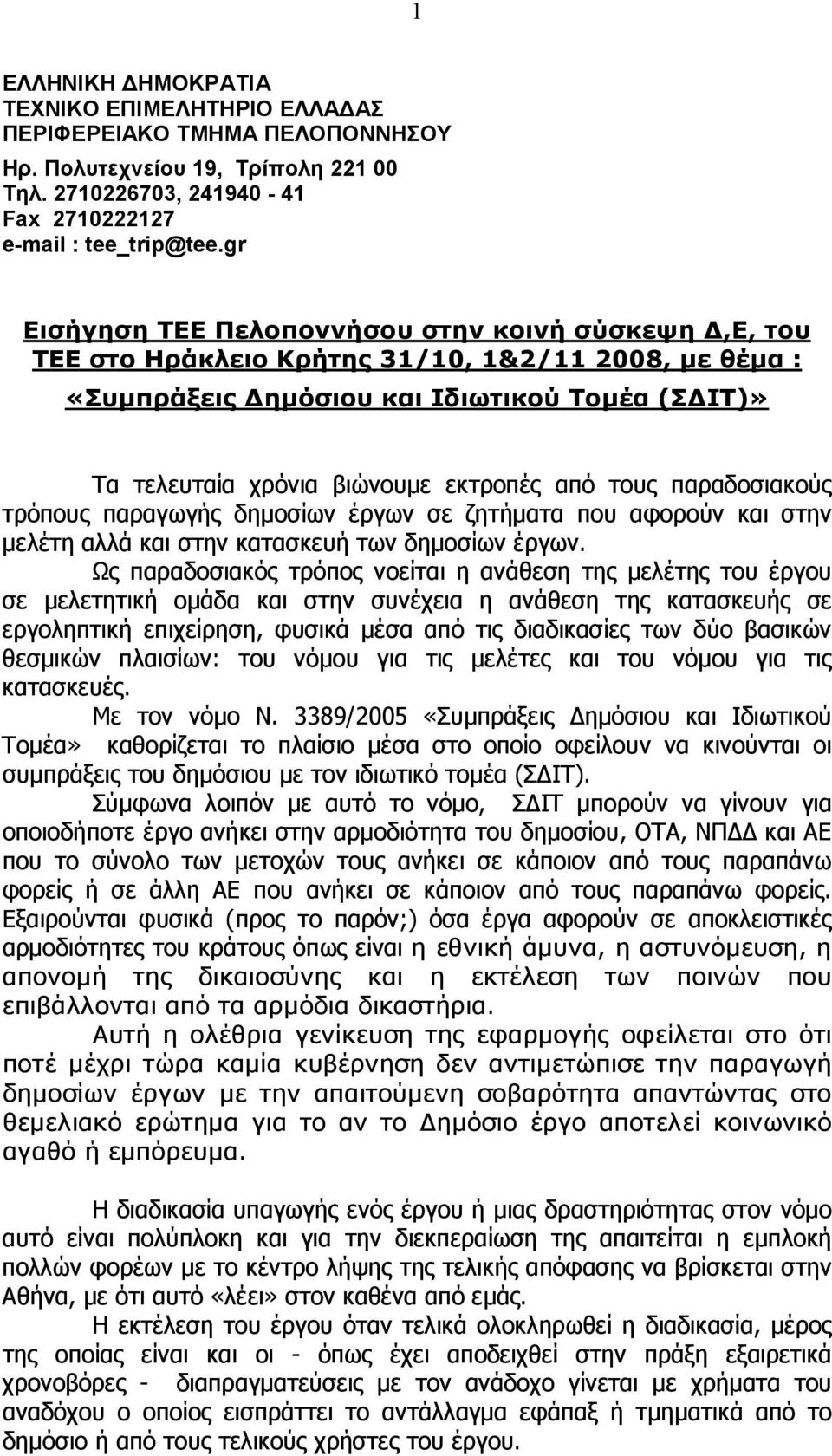 τους παραδοσιακούς τρόπους παραγωγής δηµοσίων έργων σε ζητήµατα που αφορούν και στην µελέτη αλλά και στην κατασκευή των δηµοσίων έργων.