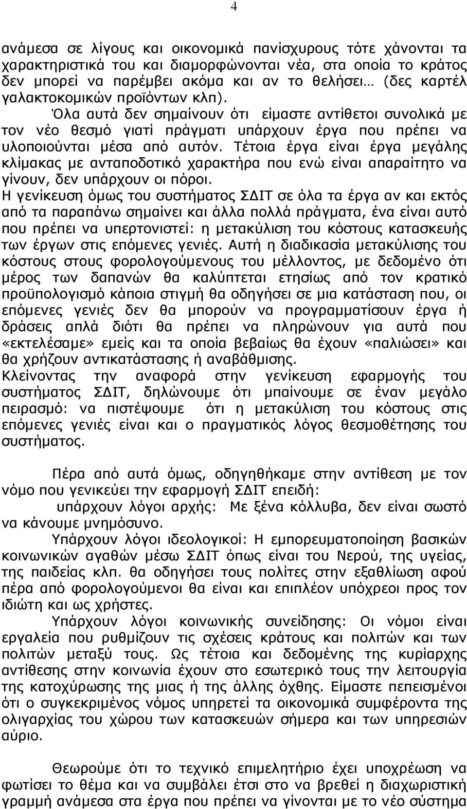 Τέτοια έργα είναι έργα µεγάλης κλίµακας µε ανταποδοτικό χαρακτήρα που ενώ είναι απαραίτητο να γίνουν, δεν υπάρχουν οι πόροι.