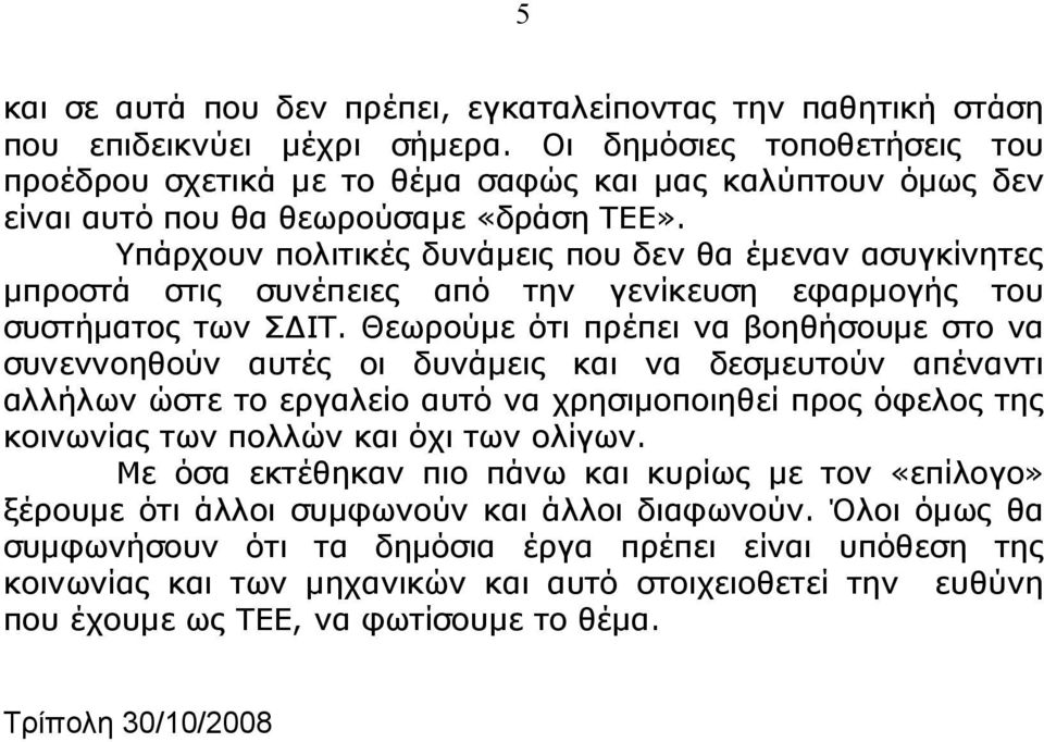 Υπάρχουν πολιτικές δυνάµεις που δεν θα έµεναν ασυγκίνητες µπροστά στις συνέπειες από την γενίκευση εφαρµογής του συστήµατος των Σ ΙΤ.